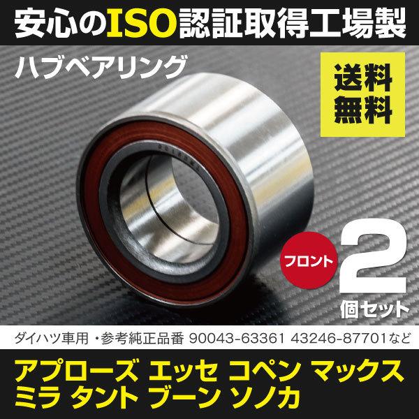 ダイハツ ハブベアリング 汎用 参考純正品番：90043-63361/43246