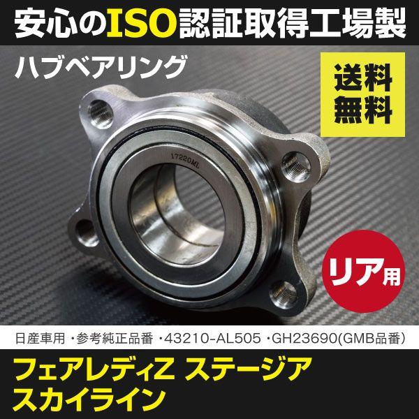 AZ製 ハブベアリング 日産 フェアレディ Z33/HZ33 H14.07〜H20.12 参考純正品番:43210-AL505  GH23690(GMB品番）