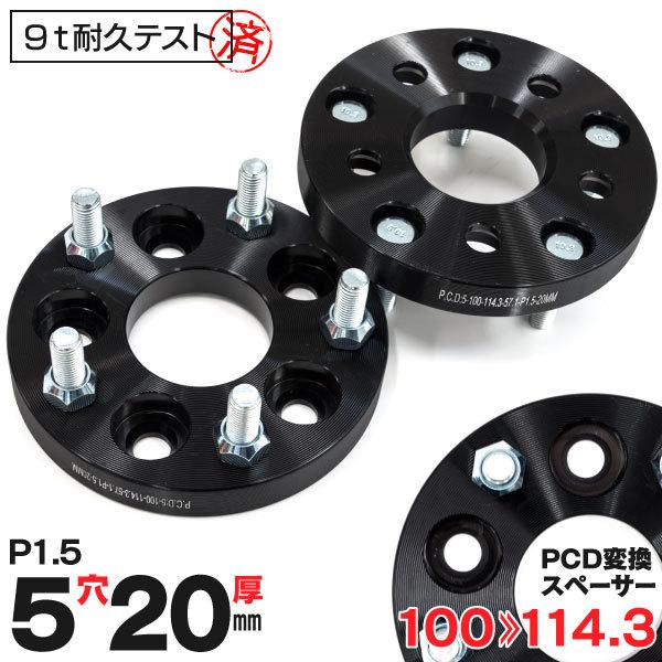 PCD変換 ワイドトレッドスペーサー 20mm 5穴 PCD100→114.3 ピッチ1.5 ハブ内径57.1mm 2枚セット