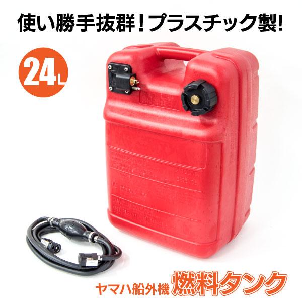 AZ) 燃料タンク ヤマハ フューエルタンク 船外機 24L 残量メモリ AZ) 燃料タンク ヤマハ フューエルタンク 船外機 24L 残量メモリ