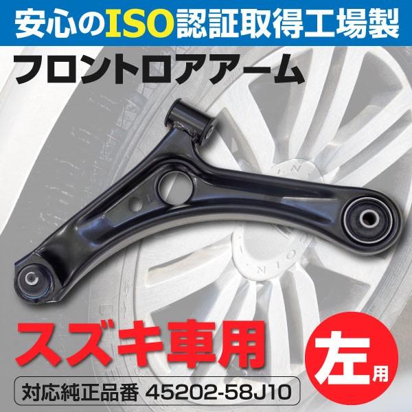 AZ) ロアアーム フロント 左側 ワゴンR MH21S/MH22S 2003〜2008 
