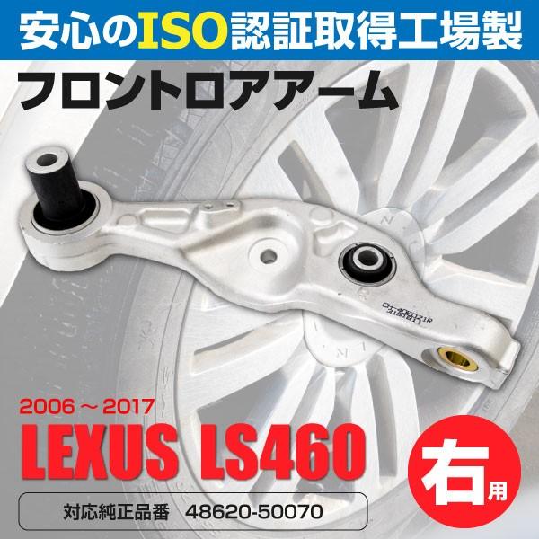 レクサスロアアーム Amazon | ロアアーム レクサス LS460 参考純正品番 48620-50070