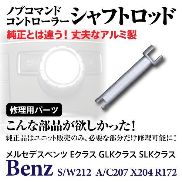 補修パーツ ベンツ ノブコマンドコントローラー シャフトロッド W212 S212 C207 A207 X204 R172 純正品番 2048709958 ネコポス限定送料無料 1908000002 Kurofune Shopping 通販 Yahoo ショッピング