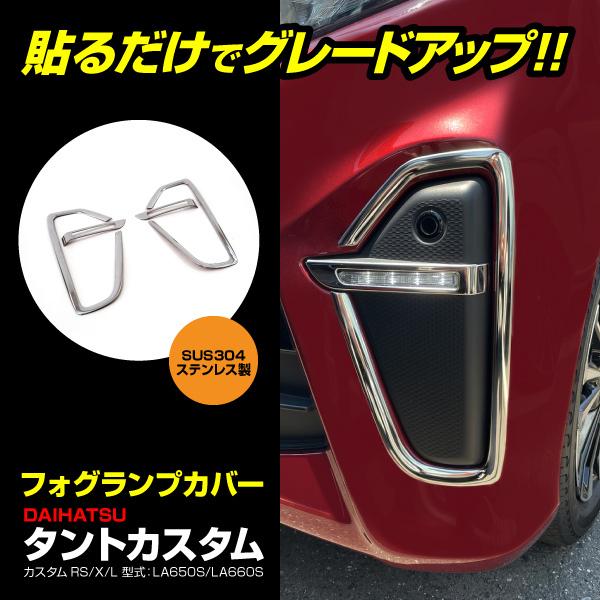 ダイハツタント　カスタム　LA650S フォグランプカバー タントカスタム LA650/660S フロントフォグランプカバー SUS303