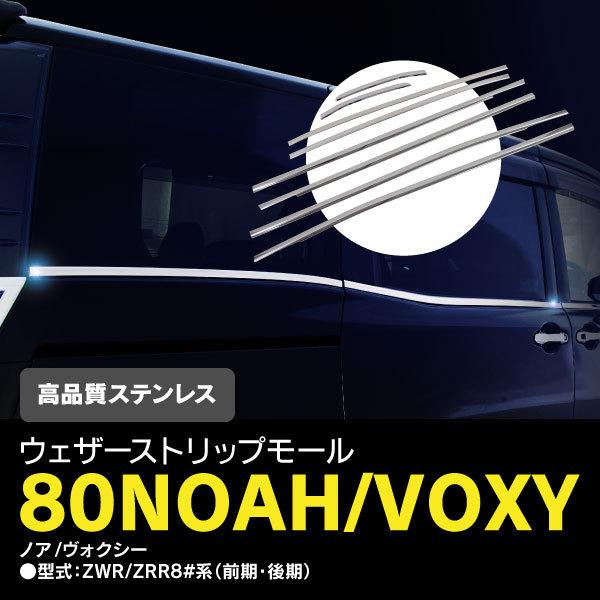 80系 Noah Voxy 前期 後期 ウェザーストリップモール ステンレス 鏡面メッキ仕上げ 高級感ある外装に 専用設計 車1台分セット Kurofune Shopping 通販 Yahoo ショッピング