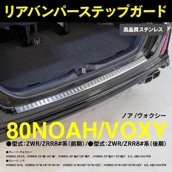 ヴォクシー 80系VOXY 80系 リア外側バンパーステップガード【E86f】 ヴォクシー 80系VOXY 80系 リア外側バンパーステップガード