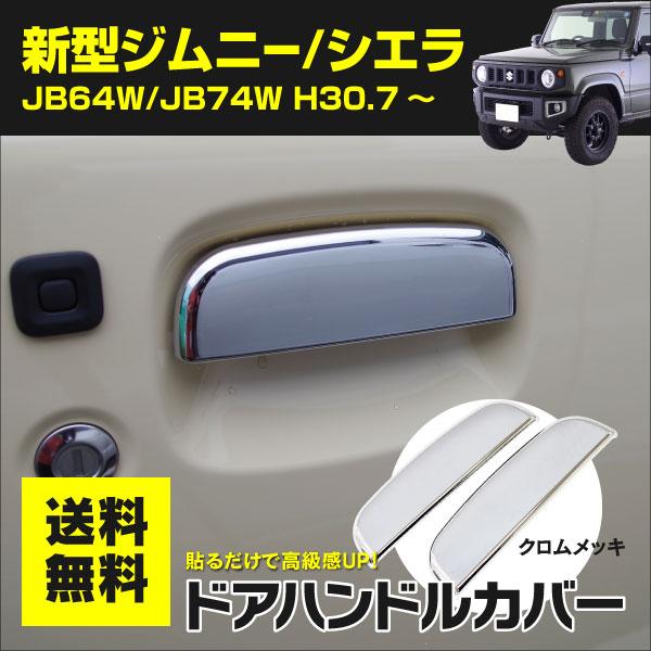 ジムニー ジムニーシエラ Jb64 Jb74 ドアハンドルカバー 簡単取付 両面テープ装着済み メッキ 左右2個セット Kurofune Shopping 通販 Yahoo ショッピング