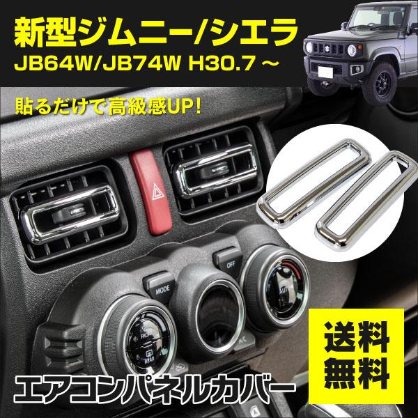 センターエアコンパネル 吹き出し口 ジムニー Jb64w 74w メッキ 簡単取付 両面テープ装着済み Kurofune Shopping 通販 Yahoo ショッピング