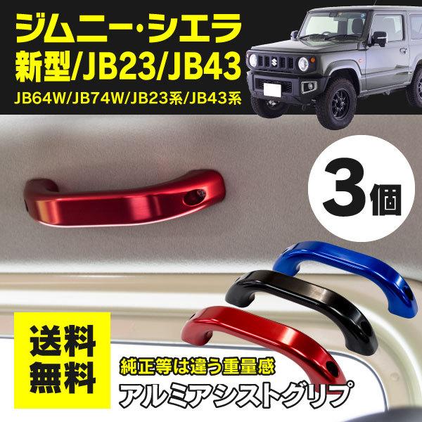 ジムニー ジムニーシエラ Jb64 Jb74 ルーフアシストグリップ グリップ形状で手になじむ 簡単取付 アルマイト処理 ブルー レッド ブラック 車1台分 3個セット 3 0 Kurofune Shopping 通販 Yahoo ショッピング