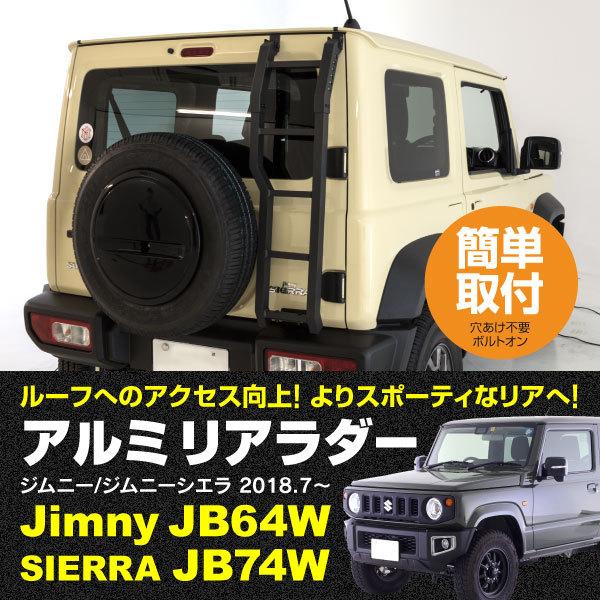 ジムニー JB64W / ジムニーシエラ JB74W リアラダー はしご