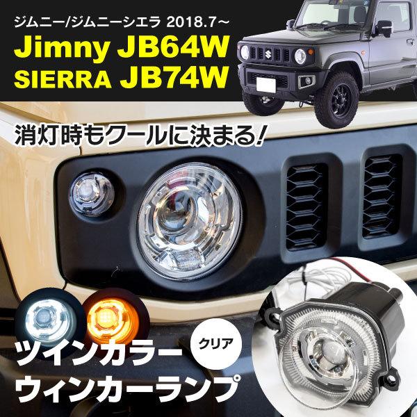 ジムニー JB64W/ジムニーシエラ JB74W ウィンカーランプ ユニット クリアタイプ デイライト機能付き ツインカラー 交換 左右2個セット アズーリ :1982191022:KUROFUNE SHOPPING - 通販 - Yahoo!ショッピング ジムニー JB64W/ジムニーシエラ JB74W ウィンカーランプ ユニット クリアタイプ デイライト機能付き ツインカラー 交換 左右2個セット アズーリ :1982191022:KUROFUNE SHOPPING - 通販 - Yahoo!ショッピング