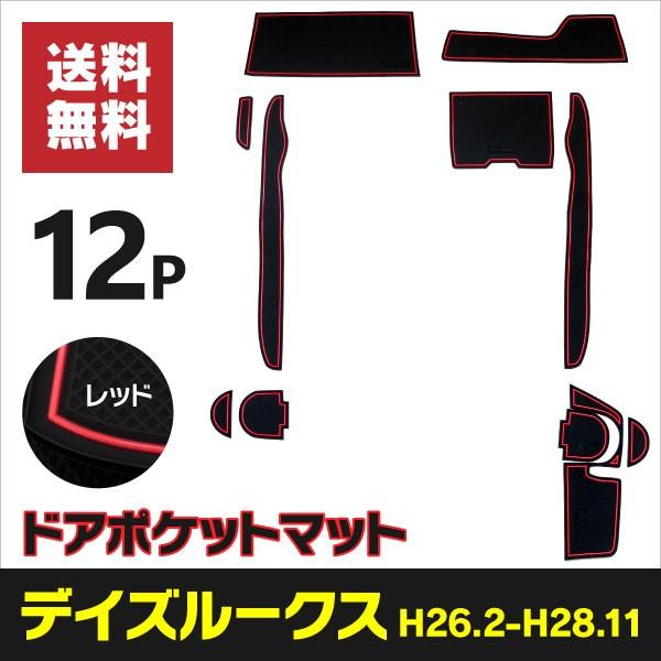 ラバーマット ポケットマット デイズルークス B21a レッド 赤 12枚セット 車種専用 滑り止め マット 送料無料 Kurofune Shopping 通販 Yahoo ショッピング