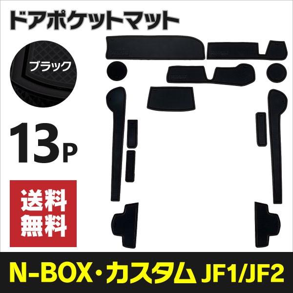ラバーマット ポケットマット N-BOX JF1/JF2 エヌボックス NBOX ブラック 黒 13枚セット 車種専用 滑り止め マットアズーリ :2600573961:KUROFUNE SHOPPING - 通販 - Yahoo!ショッピング ラバーマット ポケットマット N-BOX JF1/JF2 エヌボックス NBOX ブラック 黒 13枚セット 車種専用 滑り止め マットアズーリ :2600573961:KUROFUNE SHOPPING - 通販 - Yahoo!ショッピング
