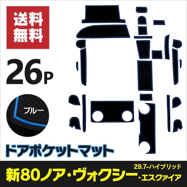 予約販売 ノア ヴォクシー エスクァイア 80系後期 ハイブリッド車 専用設計 ドアポケットマット ラバーマット 滑り止め 全26ピース 青 ブルー Kurofune Shopping 通販 Yahoo ショッピング