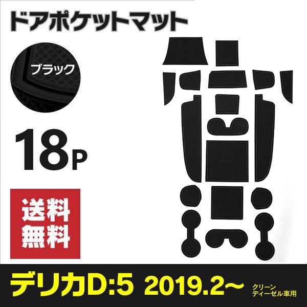 ミツビシ デリカ D:5 CV1W 2019.2〜 クリーンディーゼル車用設計 ラバーマット ドアポケットマット 18枚セット 夜光色 アズーリ :2600971561:KUROFUNE SHOPPING - 通販 - Yahoo!ショッピング ミツビシ デリカ D:5 CV1W 2019.2〜 クリーンディーゼル車用設計 ラバーマット ドアポケットマット 18枚セット 夜光色 アズーリ :2600971561:KUROFUNE SHOPPING - 通販 - Yahoo!ショッピング