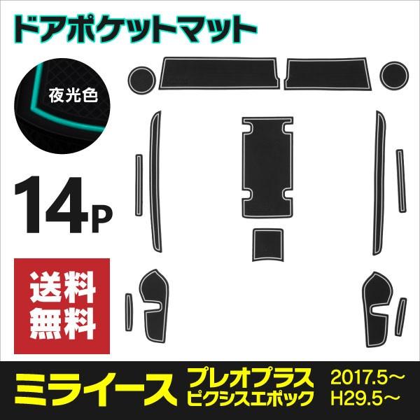 ラバーマット ドアポケットミライース LA350S/LA360S プレオプラス LA350F/LA360F ピクシスエポック 夜光色 白 14枚セット 車種専用