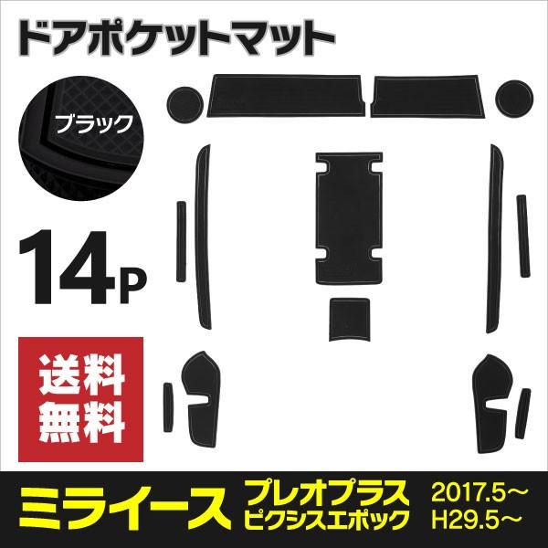 ラバーマット ドアポケットマット ミライース LA350S/LA360S プレオプラス LA350F/LA360F ピクシスエポック ブラック 黒 14枚セット