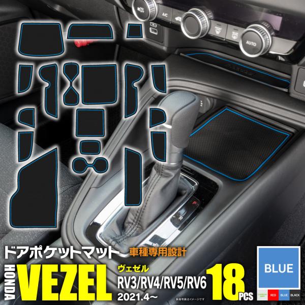 ラバーマット ドアポケットマット 新型ヴェゼル Rv3 Rv4 Rv5 Rv6 R3 4 ガソリン ハイブリッド対応 ブルー 青 17枚セット 車種専用 Kurofune Shopping 通販 Yahoo ショッピング