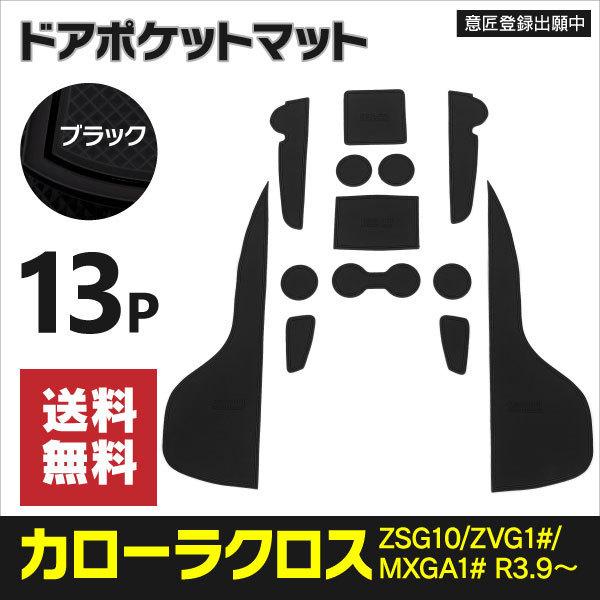ラバーマット ドアポケットマット トヨタ カローラクロス ZSG10/ZVG1 