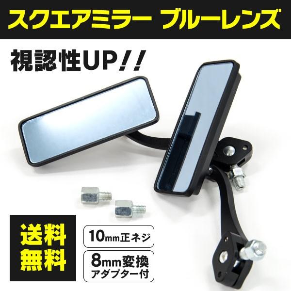 スクエアミラー 汎用 ブルーミラー ボールジョイントミラー 10mm 正ネジ バイクミラー バイク オートバイパーツ カスタム ドレスアップ アズーリ :5120580001:KUROFUNE SHOPPING - 通販 - Yahoo!ショッピング スクエアミラー 汎用 ブルーミラー ボールジョイントミラー 10mm 正ネジ バイクミラー バイク オートバイパーツ カスタム ドレスアップ アズーリ :5120580001:KUROFUNE SHOPPING - 通販 - Yahoo!ショッピング