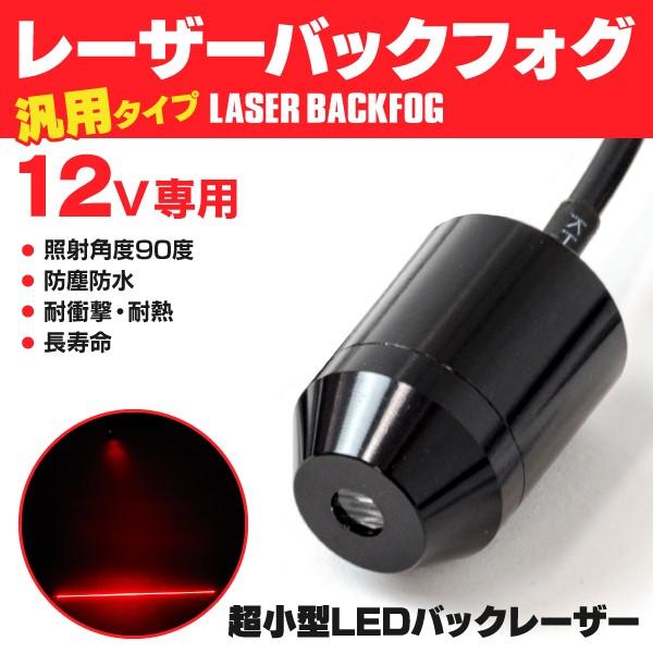 スクラム ワゴン バックフォグ レーザーライン照射 照射角度90 Ip67 汎用 12v レッド 赤 1個 293 Kurofune Shopping 通販 Yahoo ショッピング