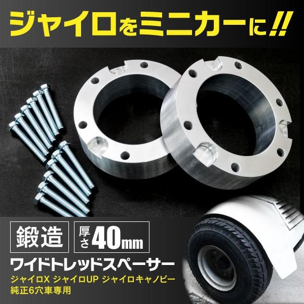 ワイドトレッドスペーサー ミニカー登録 ジャイロ キャノピー ジャイロx ジャイロup 6穴車 40mm 2枚 ホイールスペーサー Kurofune Shopping 通販 Yahoo ショッピング