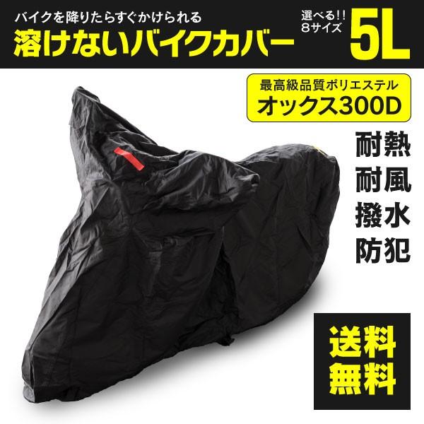 バイクカバー 溶けない 耐熱 シート 最高品質オックス300D (5Lサイズ 