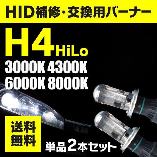 AZ製 HIDバルブ H4 Hi/Lo スライド HIDバルブ 交流式 WW 兼用 2本セット  KKKK H4 Hi/Lo スライド HIDバーナー