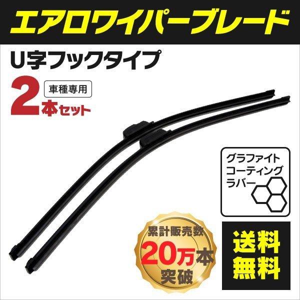 エアロワイパー マツダ MX-30 DREJ3P R2.10〜 グラファイト加工 U字フック 475mm×600mm 2本セット