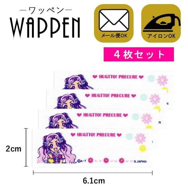 Hugっと プリキュア ワッペン 刺繍 キャラクター ネームラベル ４枚セット アイロン かわいい メール便可 Cu300 Cu81 Rootd 通販 Yahoo ショッピング