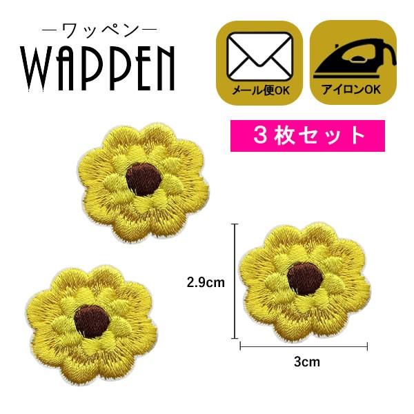 フラワー ワッペン 刺繍 アイロン おしゃれ 花 イエロー 縦2 9cm 横3cm ３枚セット メール便可 Patch Cl A 345 Rootd 通販 Yahoo ショッピング