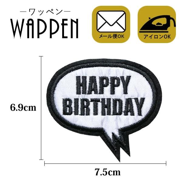 ワッペン 刺繍 アイロン おしゃれ Happy Birthday フキダシ メッセージ 縦6 9cm 横7 5cm メール便可 Patch Cl A 359 Rootd 通販 Yahoo ショッピング
