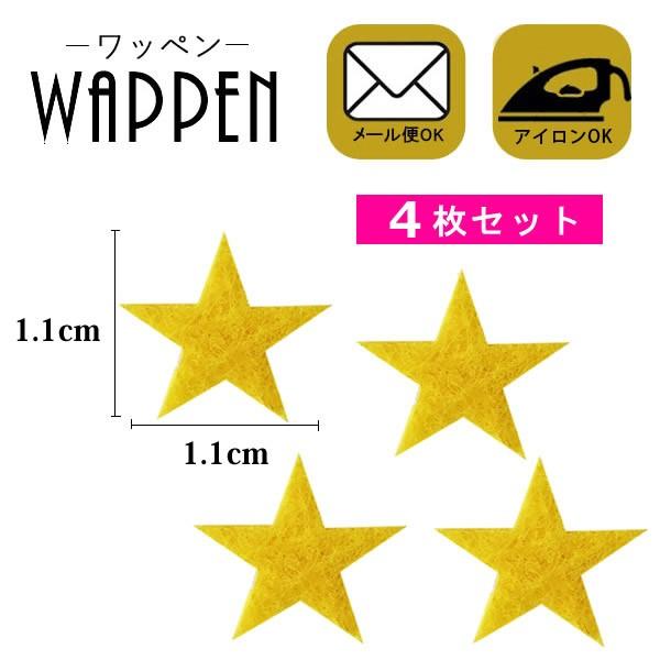 ワッペン 刺繍 アイロン おしゃれ アップリケ イエロー ミニ 星 スター 4枚セット 縦1 1cm 横1 1cm メール便可 Patch Cl A 366 Rootd 通販 Yahoo ショッピング