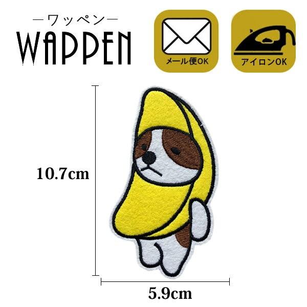 バナナ 犬 ワッペン 刺繍 アイロン アップリケ 可愛い おしゃれ ハンドメイド アニマル フルーツ Dog いぬ キャラクター 縦10 7cm 横5 9cm メール便可 Patch Cl A 401 Rootd 通販 Yahoo ショッピング