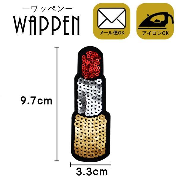 ワッペン スパンコール 縦9 7cm 横3 3cm リップ 口紅 アイロン貼付け可能 バッグやiphoneケースをオリジナルに ハンドメイド 手作り 手芸 メール便 Buyee Buyee 日本の通販商品 オークションの代理入札 代理購入