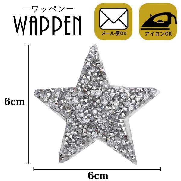 ワッペン ストーン付きワッペン 縦6cm 横6cm 星 スター シルバー ラインストーン キラキラワッペン アイロン接着 バッグやiphoneケースをオリジナルに メール便 Patch St 64 Rootd 通販 Yahoo ショッピング