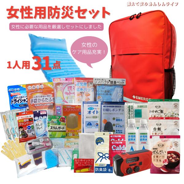 防災グッズ セット 非常用持ち出し 3１点女性防災セット 保存食 非常食 1人用 ケア用品 充実の レディー 非常用トイレ