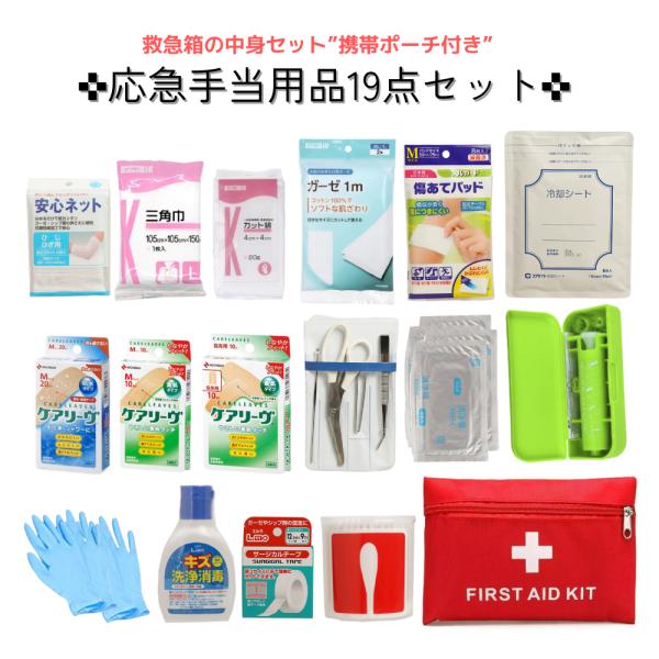 携帯ポーチ付き 救急箱の中身セット 19点 救急基本セット 事業所 労働
