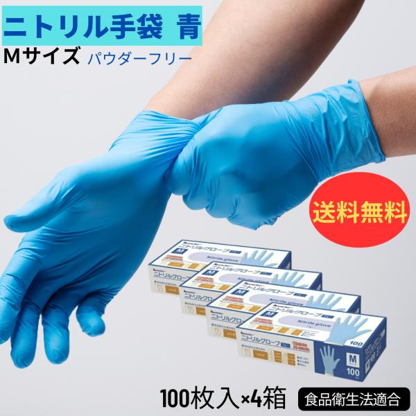 ニトリル手袋 パウダーフリー 左右兼用 Mサイズ 100枚入り 食品衛生