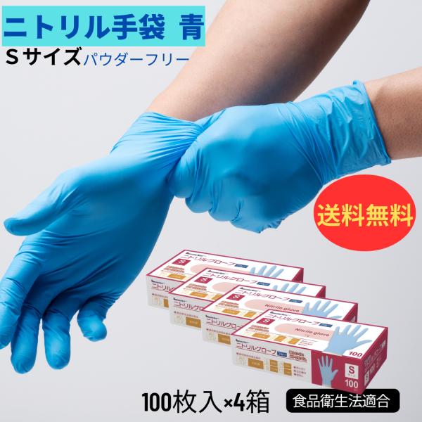 ニトリル手袋　パウダーフリー　左右兼用　Sサイズ　１００枚入り　食品衛生法適用　青
