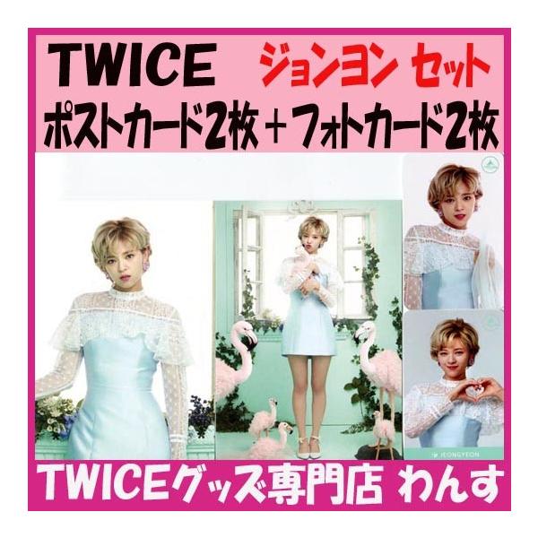 CD TWICE サノク ジョンヨン オール 写真 ポストカード