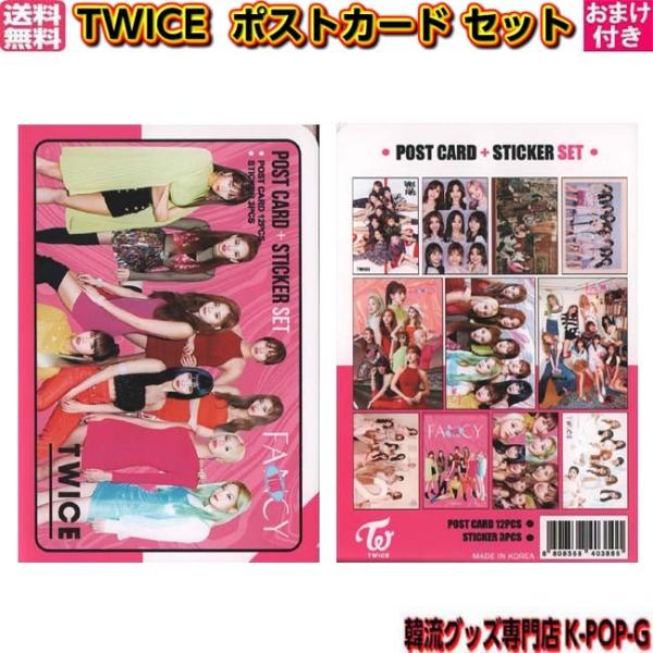 TWICE ポストカード43枚セット　非売品　バラ売り不可　おまけ付き TWICE ポストカード43枚セット 非売品 バラ売り不可 おまけ付き