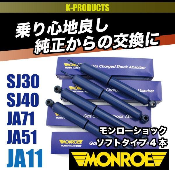 ジムニー サスペンション モンローショック ソフトタイプ4本 1台 ジムニー サスペンション モンローショック ソフトタイプ4本 1台