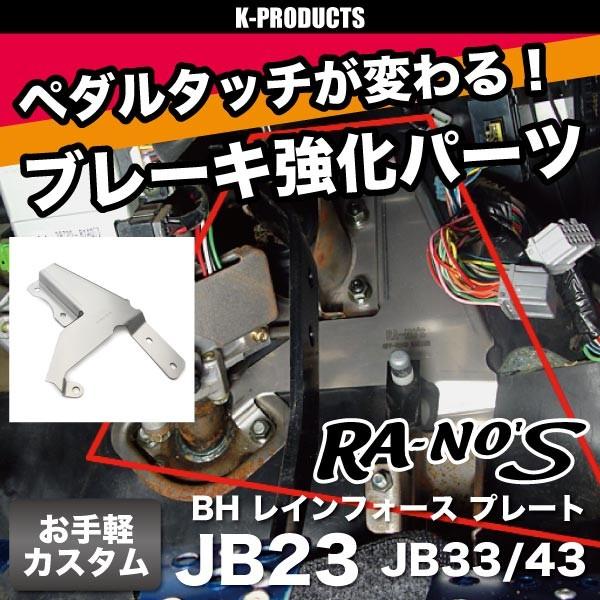 ジムニー インテリア BH レインフォースプレート JB23 JB33 JB43 ラノーズ RA-NO'S ジムニー専門店 Kプロダクツ ケイプロダクツ Kproducts ケープロダクツ カスタム パーツ