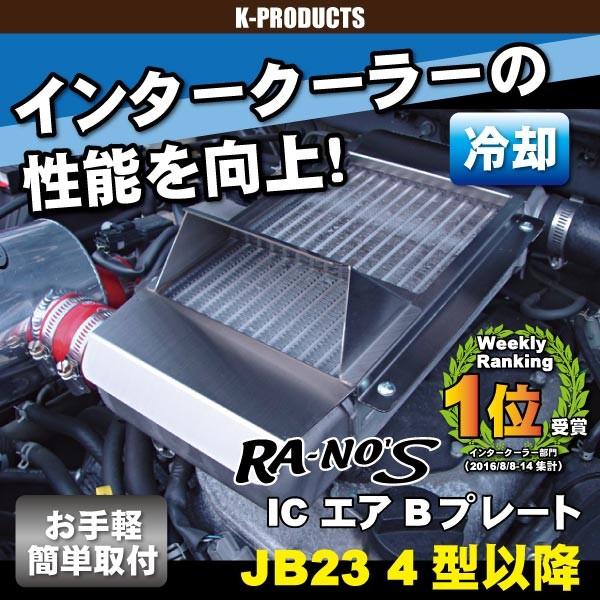ジムニー 感熱 冷却 IC エアBプレート JB23 4型~10型 ラノーズ ジムニー 感熱 冷却 IC エアBプレート JB23 4型~10型 ラノーズ