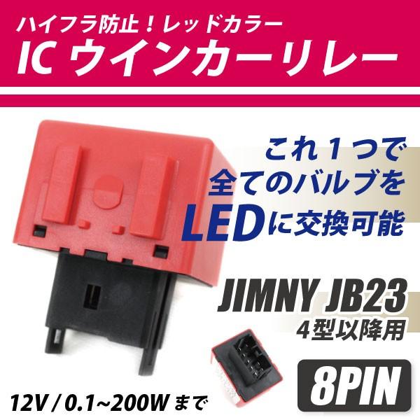 ジムニーjb23、5型以降ブラックテ−ルランプ、ハイフラ防止リレー付き 送料無料】ジムニー ライト ハイフラ防止 ICリレー ウインカーリレー