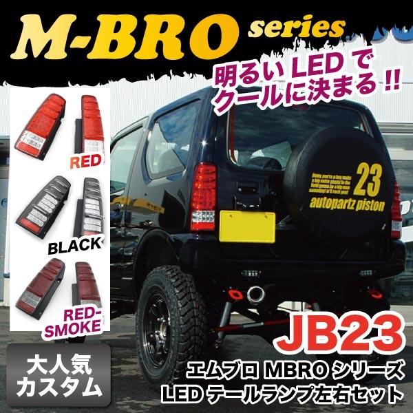 ジムニー ライト エムブロ LED テールランプ左右セット レッド/ブラック/レッドスモーク JB23 MBRO