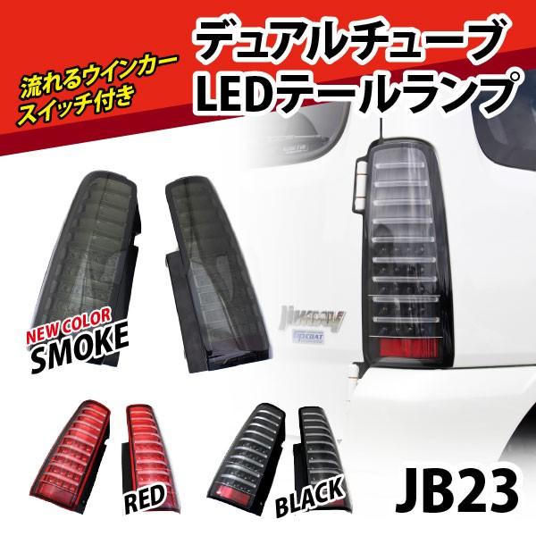 ジムニー ライト テールランプ デュアルチューブ LED 流れる ジムニー ライト テールランプ デュアルチューブ LED 流れる