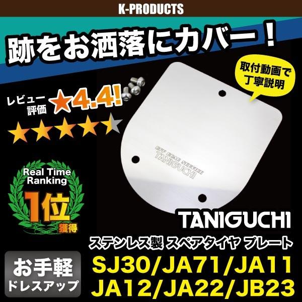 ジムニー スペアタイヤプレート SJ30 JA11 JB23 タニグチ TANIGUCHI