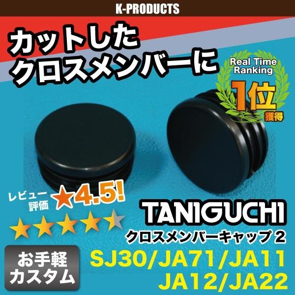 ジムニー クロスメンバーキャップ2 左右2個セット SJ30~JA22 ジムニー クロスメンバーキャップ2 左右2個セット SJ30~JA22